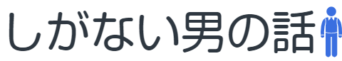 しがない男の話