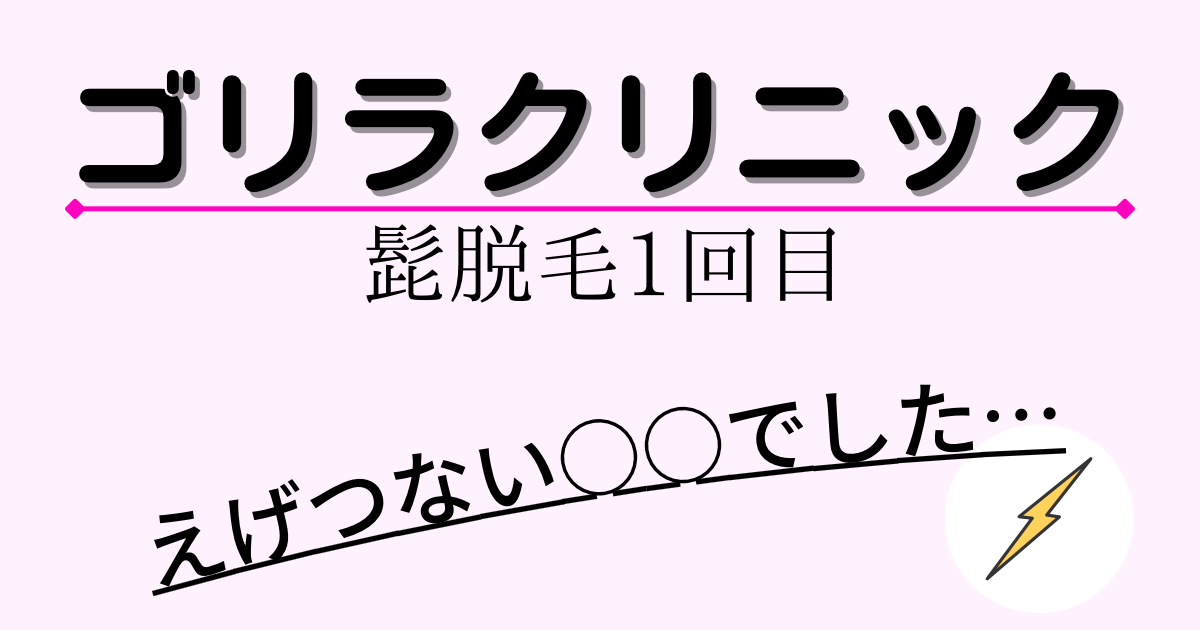 髭脱毛１回目