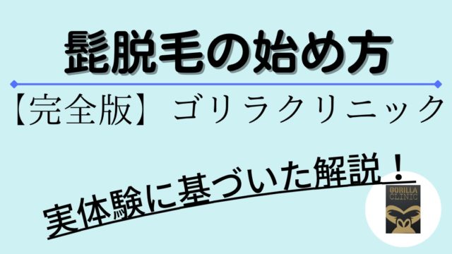髭脱毛の始め方（ゴリラクリニック）