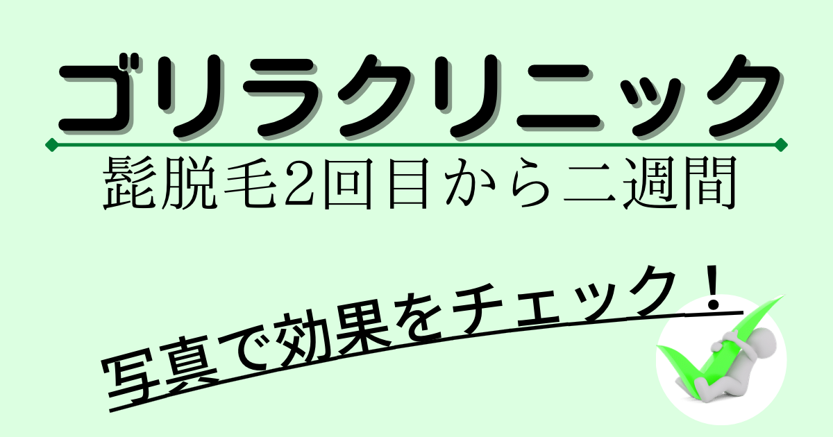 髭脱毛２回目から二週間後