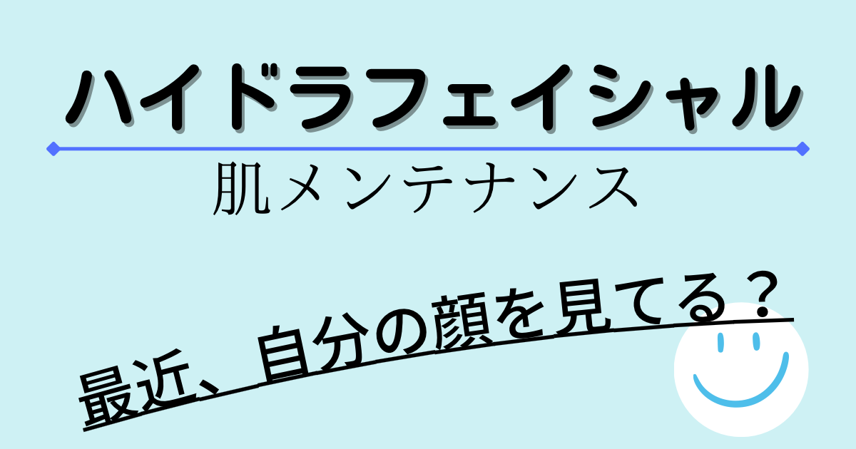 ハイドラフェイシャル
