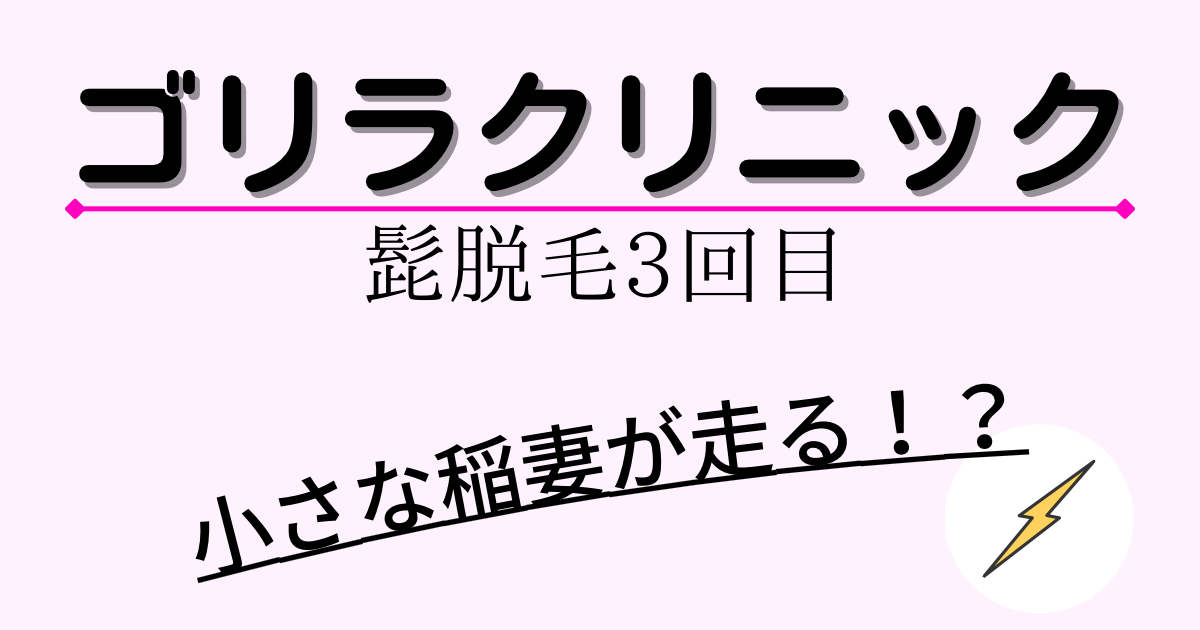 髭脱毛３回目