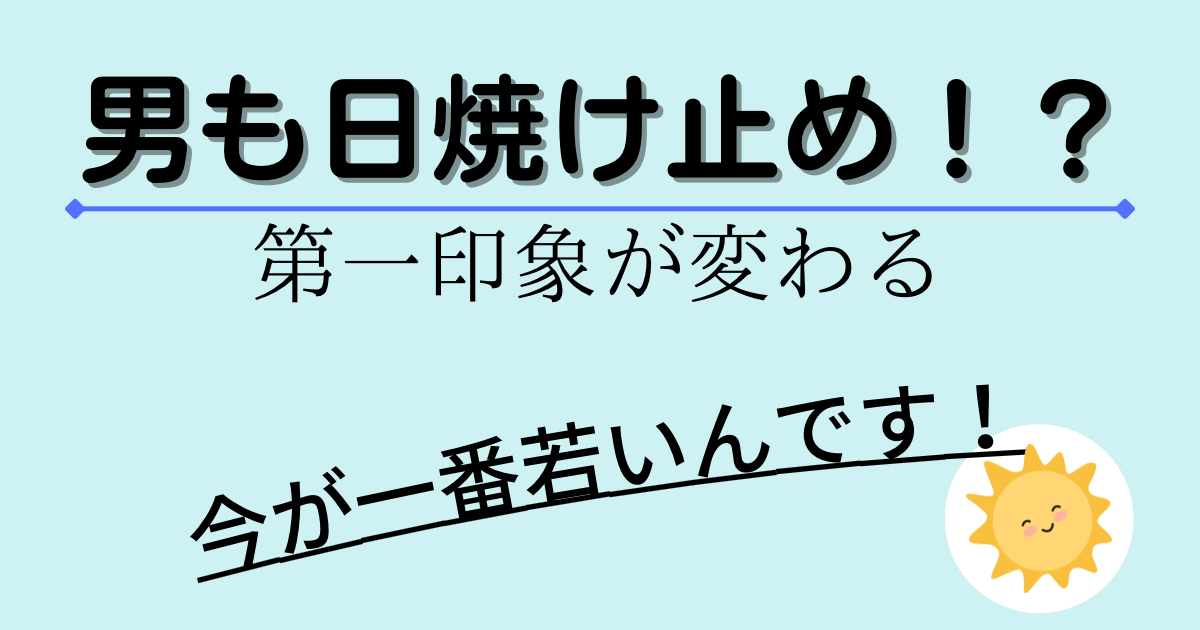 男も日焼け止め！？