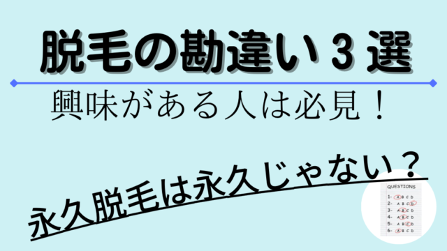 脱毛の勘違い３選