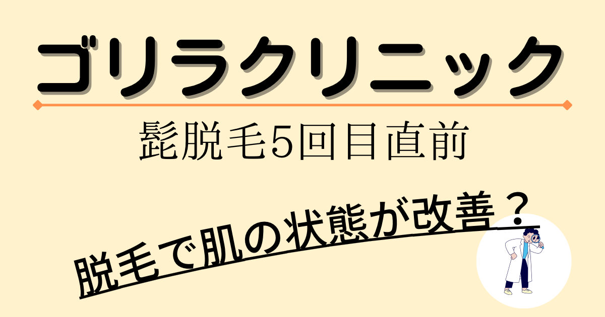 髭脱毛５回目直前