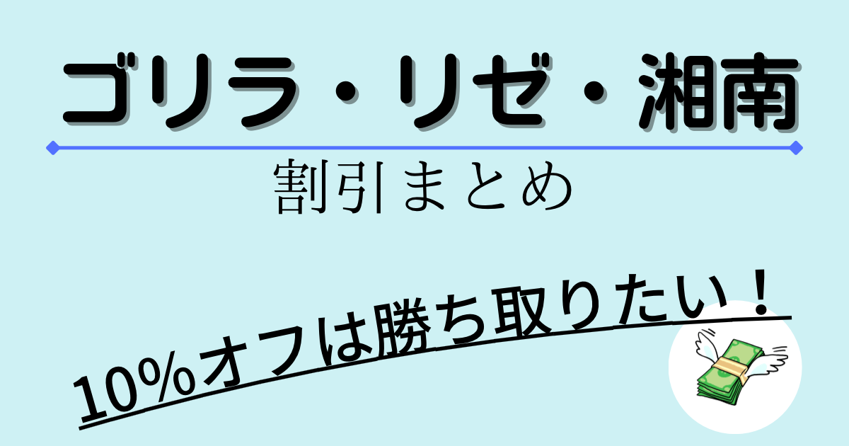 ゴリラ・リゼ・SBCの割引まとめ