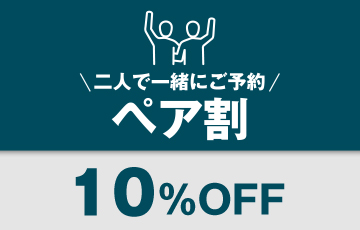 ゴリラクリニックのペア割