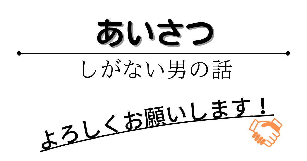 あいさつ