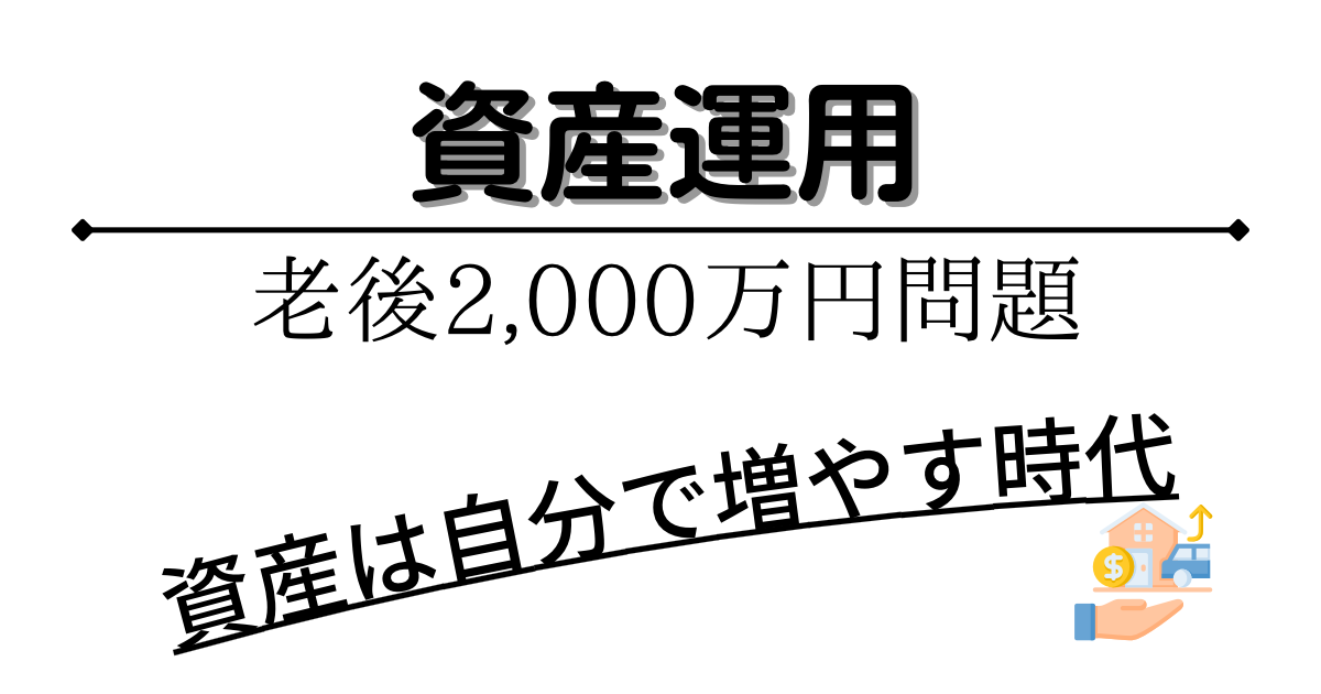 資産運用