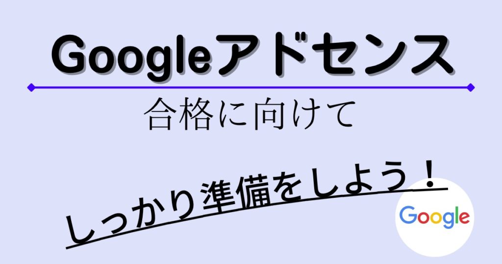 Googleアドセンス審査に合格したい