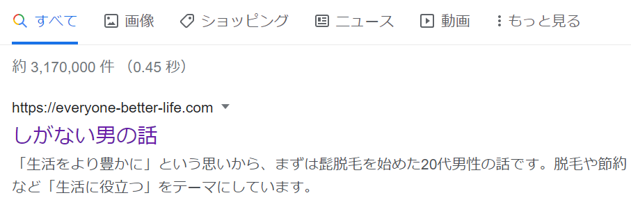 「しがない男の話」ヒットページ