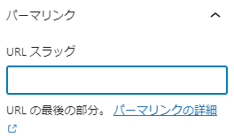 URLスラッグ欄