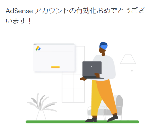 Googleアドセンス審査合格メール