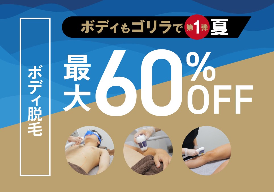ゴリラクリニックのアプリ会員はボディ脱毛が期間限定で割引