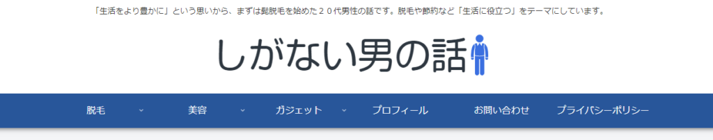 「しがない男の話」の固定ページ
