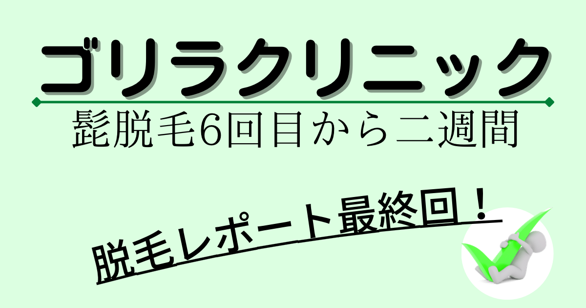 髭脱毛６回コース終了
