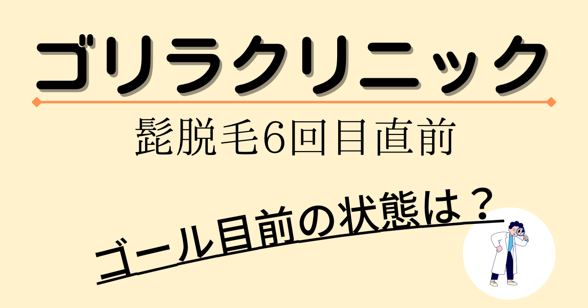 髭脱毛６回目直前