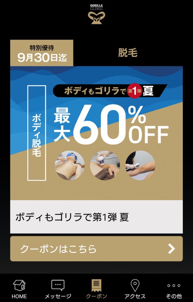 ゴリラクリニックのアプリ会員限定クーポン