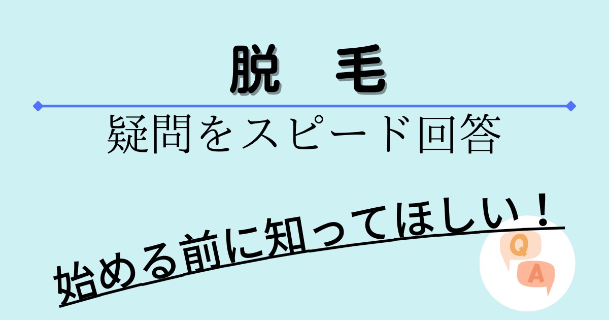 脱毛の疑問をスピード回答