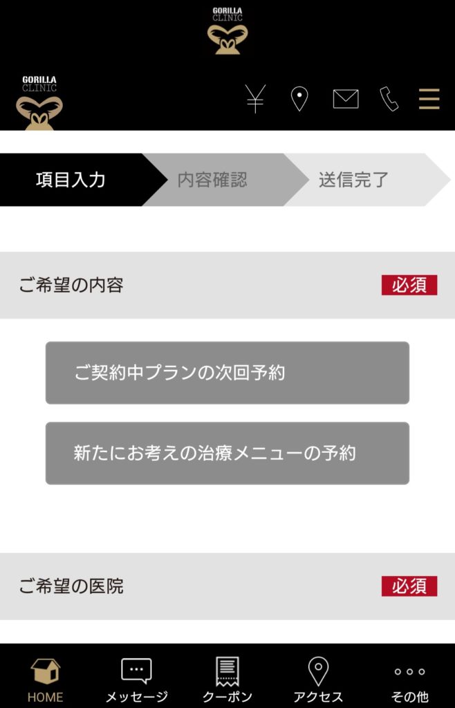 ゴリラクリニックのオンライン予約