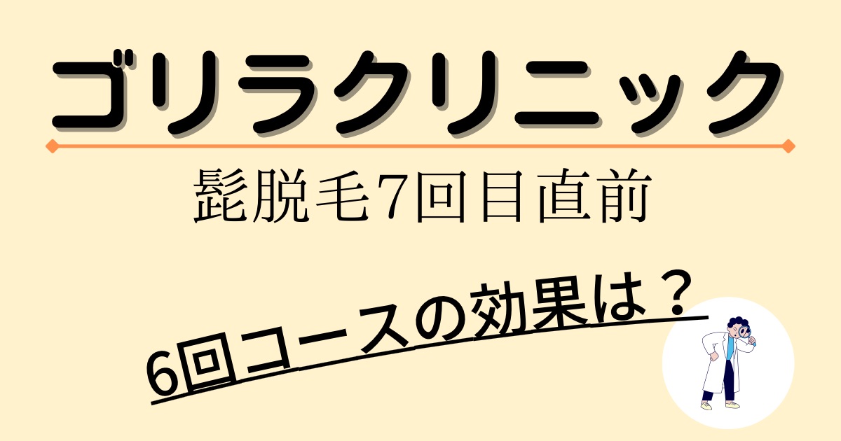 髭脱毛７回目直前