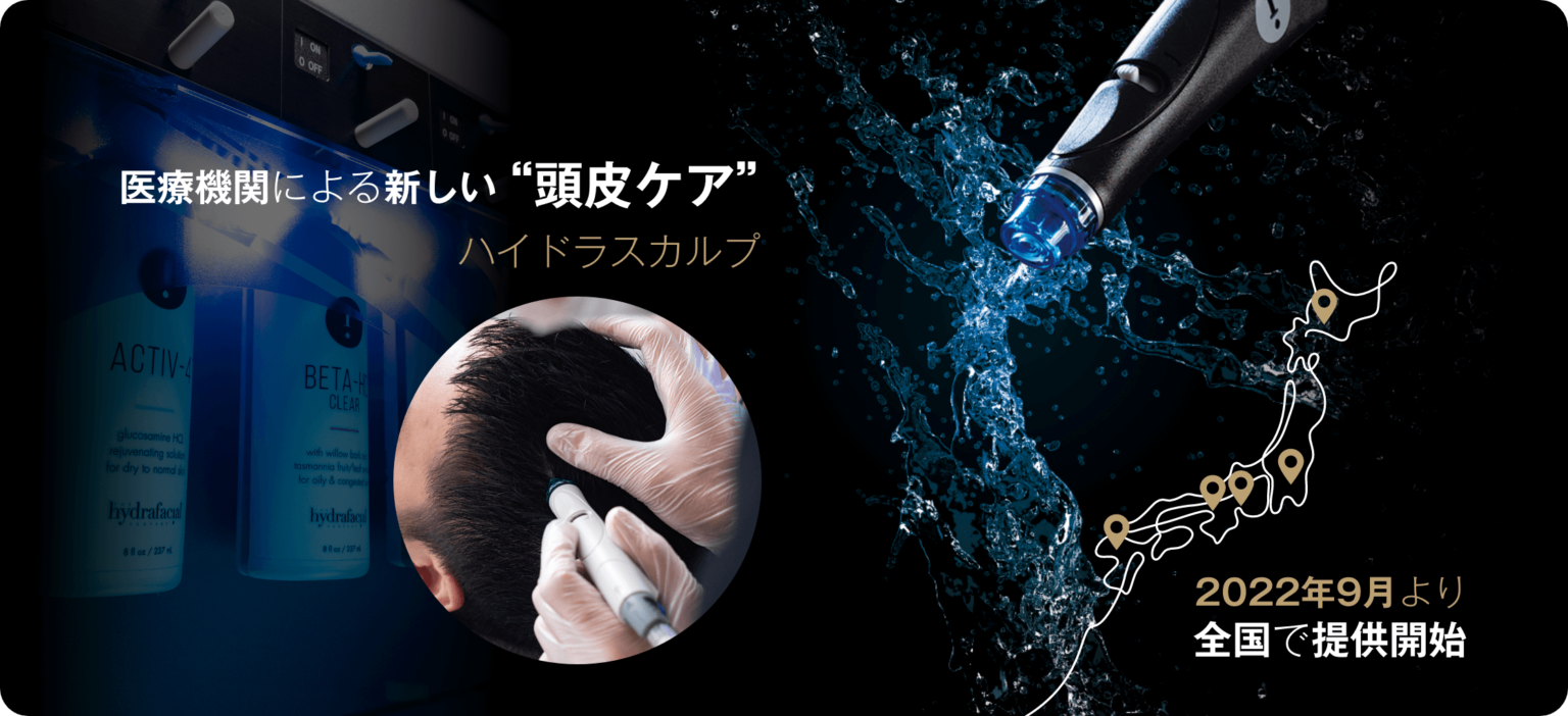ハイドラスカルプ