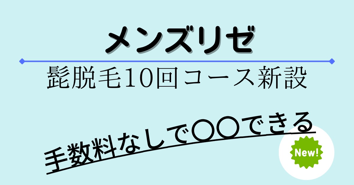 メンズリゼに髭脱毛１０回コースが新設