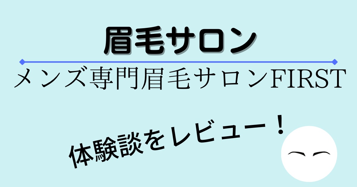 メンズ専門眉毛サロンＦＩＲＳＴ