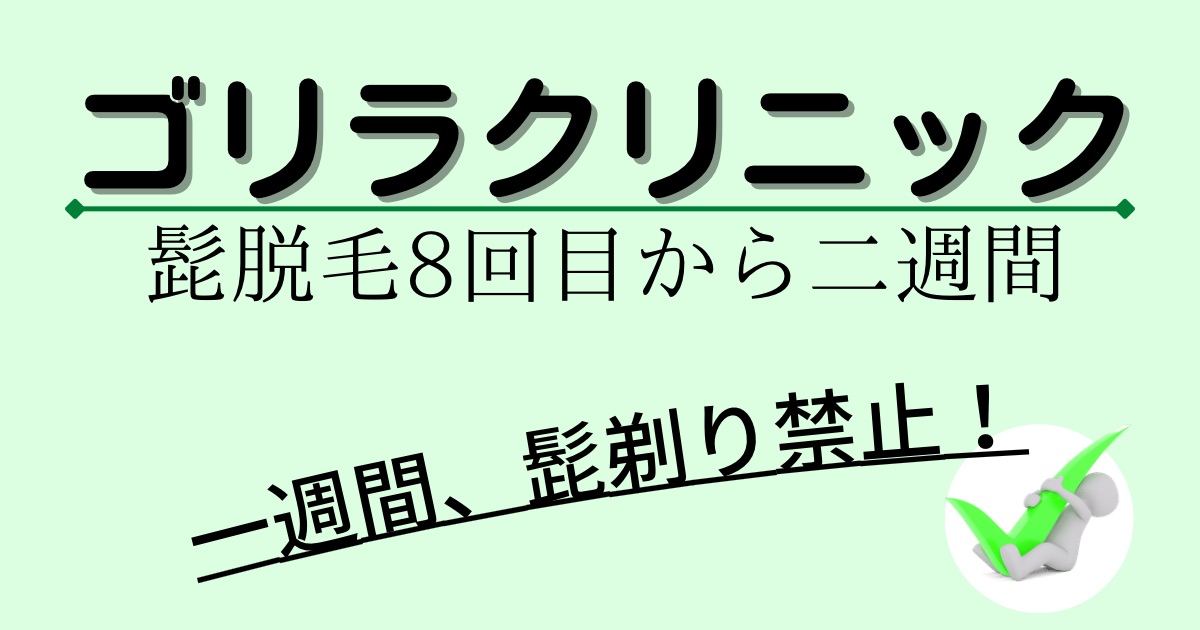 一週間、髭剃り禁止（髭脱毛８回目から二週間）