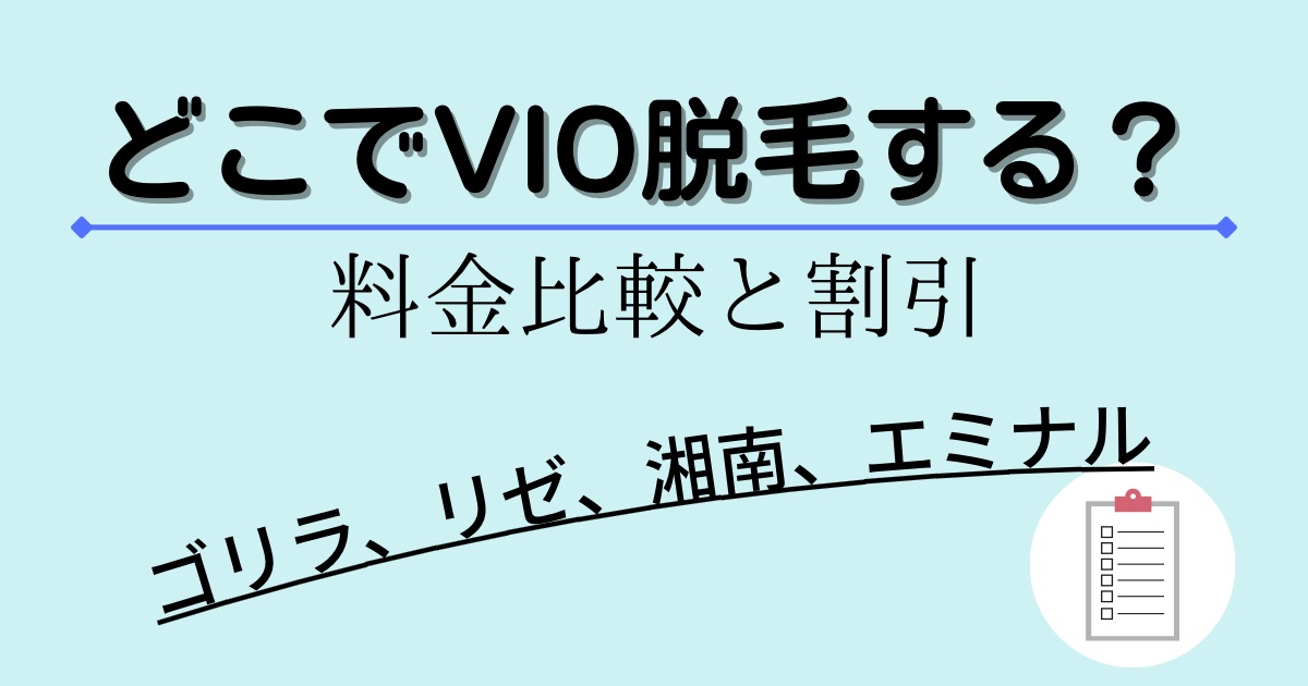 VIO脱毛の料金比較（ゴリラ・リゼ・湘南・エミナル）