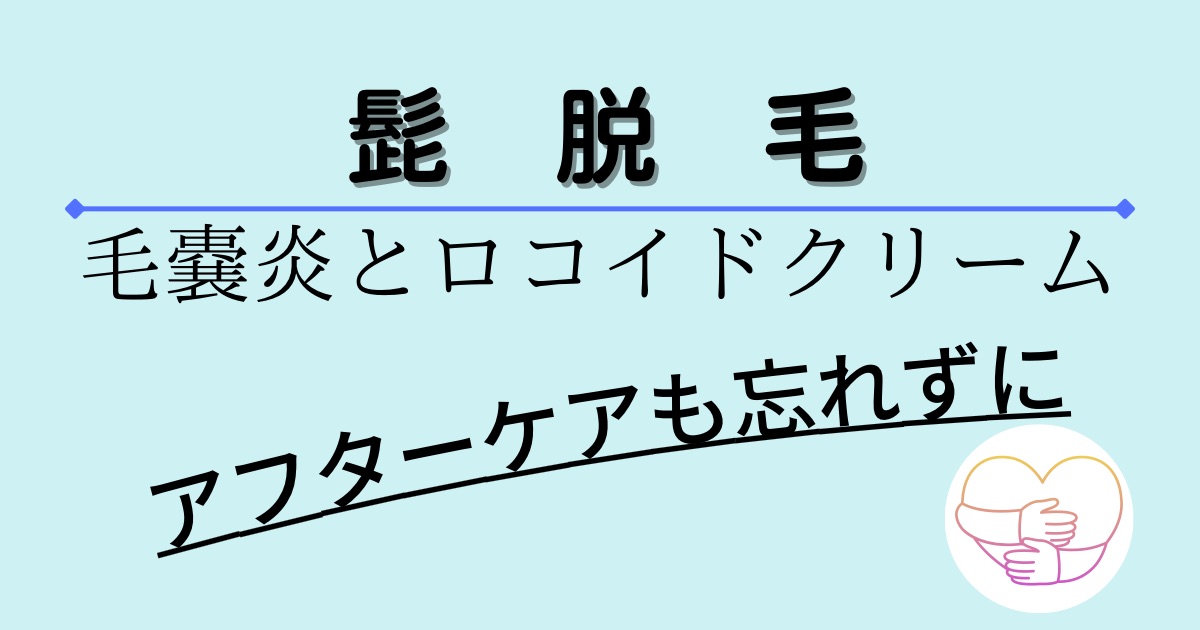 毛嚢炎とロコイドクリーム