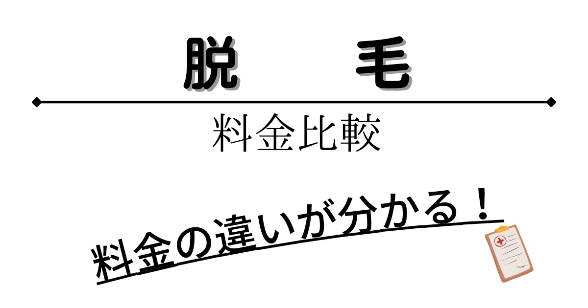 料金比較