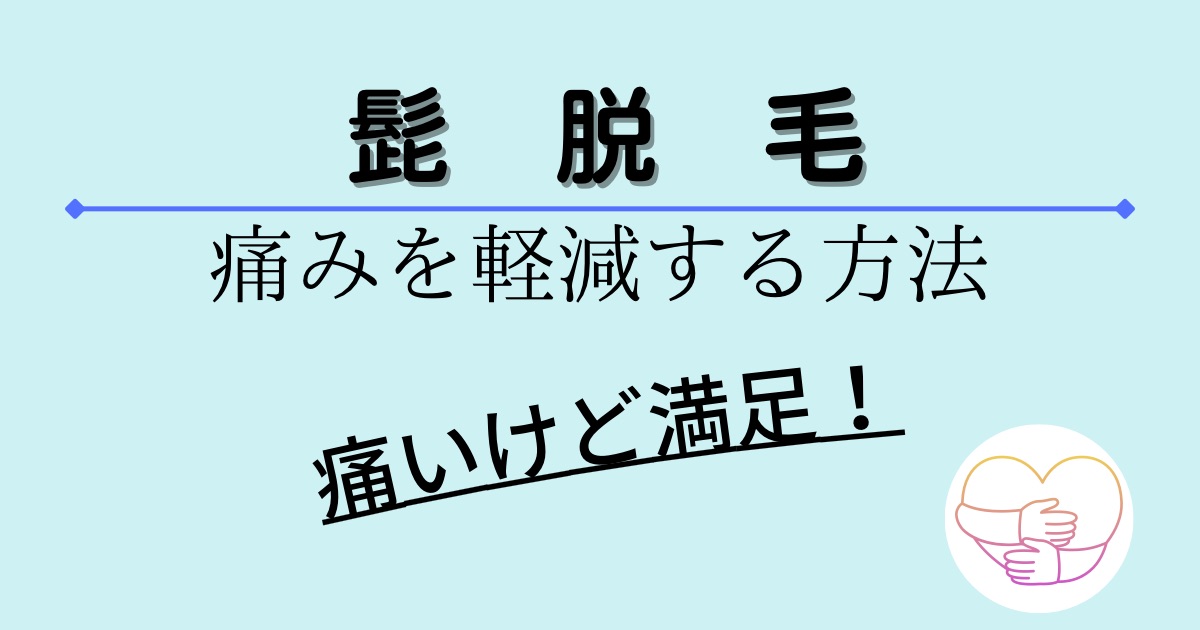 髭脱毛の痛みを軽減する方法