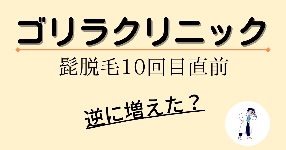 髭脱毛10回目直前